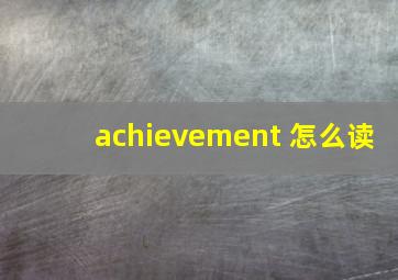 achievement 怎么读